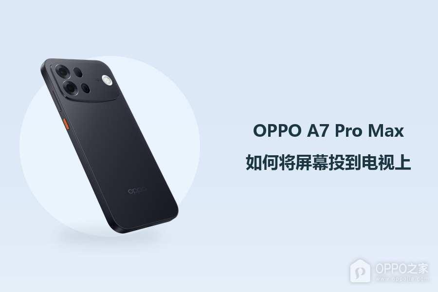 OPPO A7 Pro Max如何将屏幕投到电视上？