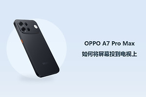 OPPO A7 Pro Max如何将屏幕投到电视上？