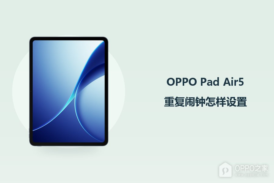 OPPO Pad Air5重复闹钟怎样设置?