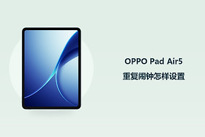 OPPO Pad Air5重复闹钟怎样设置？