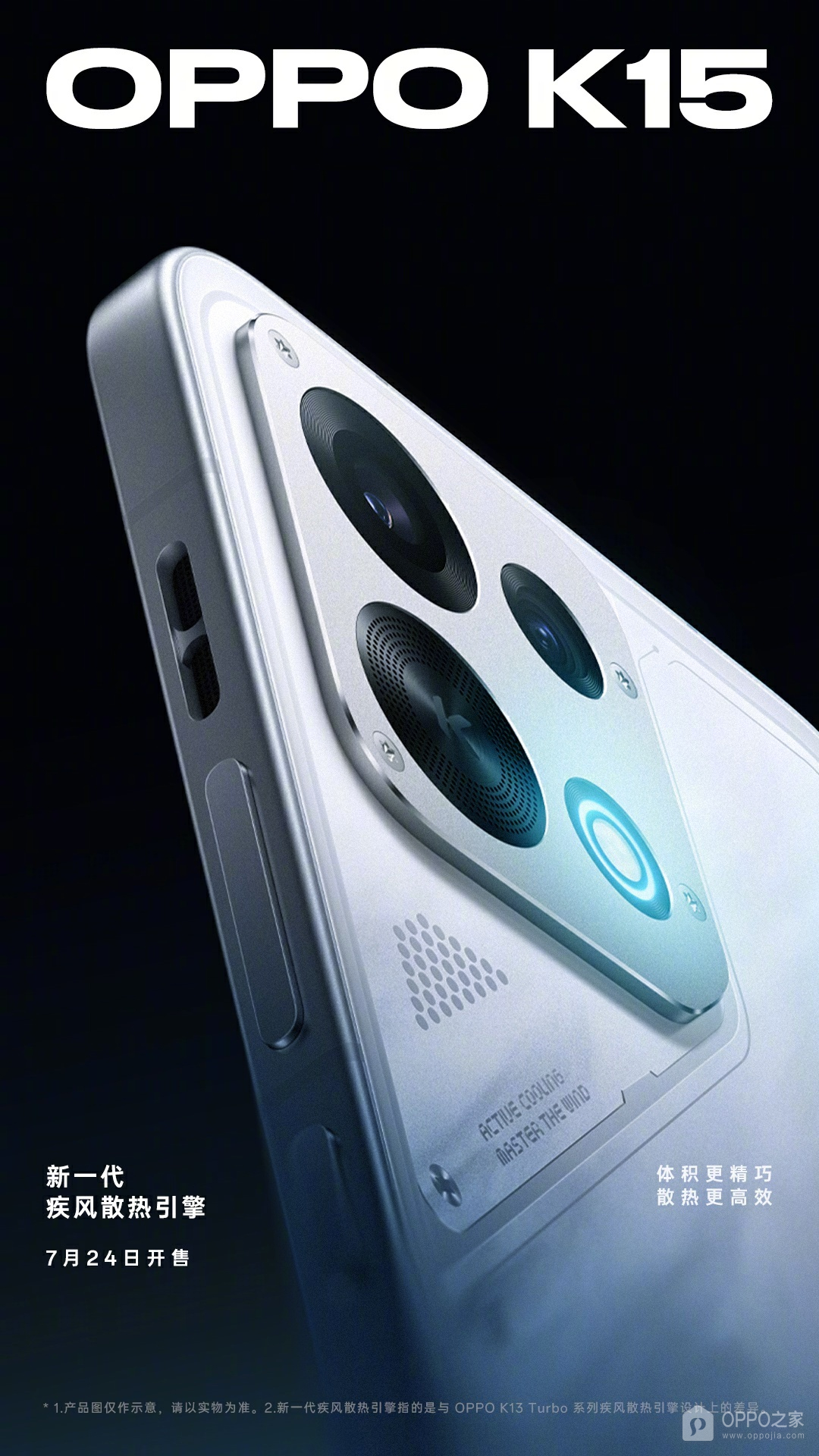 OPPO K15官宣7月24日开售，金属中框、晶盾玻璃搭配新一代疾风散热引擎