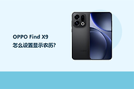 OPPO Find X9怎么设置显示农历？