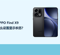 OPPO Find X9怎么设置显示农历？