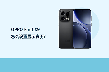 OPPO Find X9怎么设置显示农历？