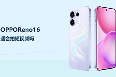 OPPOReno16适合拍短视频吗？OIS主摄与长焦提升取景灵活度