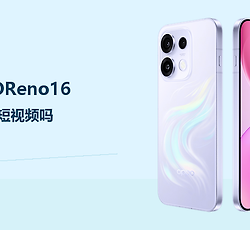 OPPOReno16适合拍短视频吗？OIS主摄与长焦提升取景灵活度
