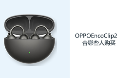 OPPOEncoClip2适合哪些人购买？开放耳夹满足轻量日常听音
