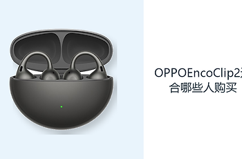 OPPOEncoClip2适合哪些人购买？开放耳夹满足轻量日常听音