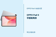OPPO Pad 6平板耗电快怎么办？Pad6续航设置排查
