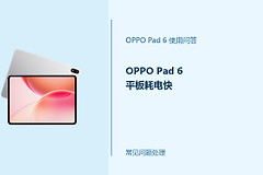 OPPO Pad 6平板耗电快怎么办？Pad6续航设置排查