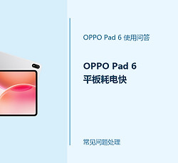OPPO Pad 6平板耗电快怎么办？Pad6续航设置排查