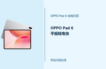 OPPO Pad 6平板耗电快怎么办？Pad6续航设置排查
