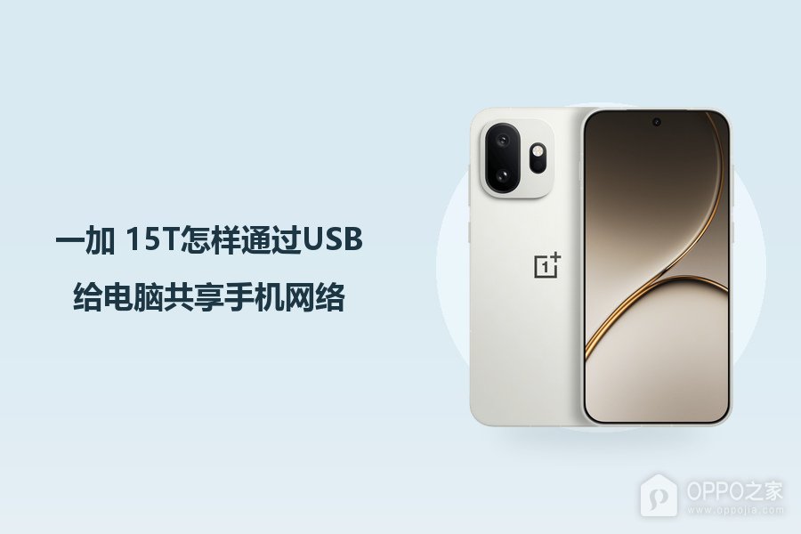 一加 15T怎样通过USB给电脑共享手机网络?