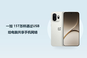 一加 15T怎样通过USB给电脑共享手机网络？