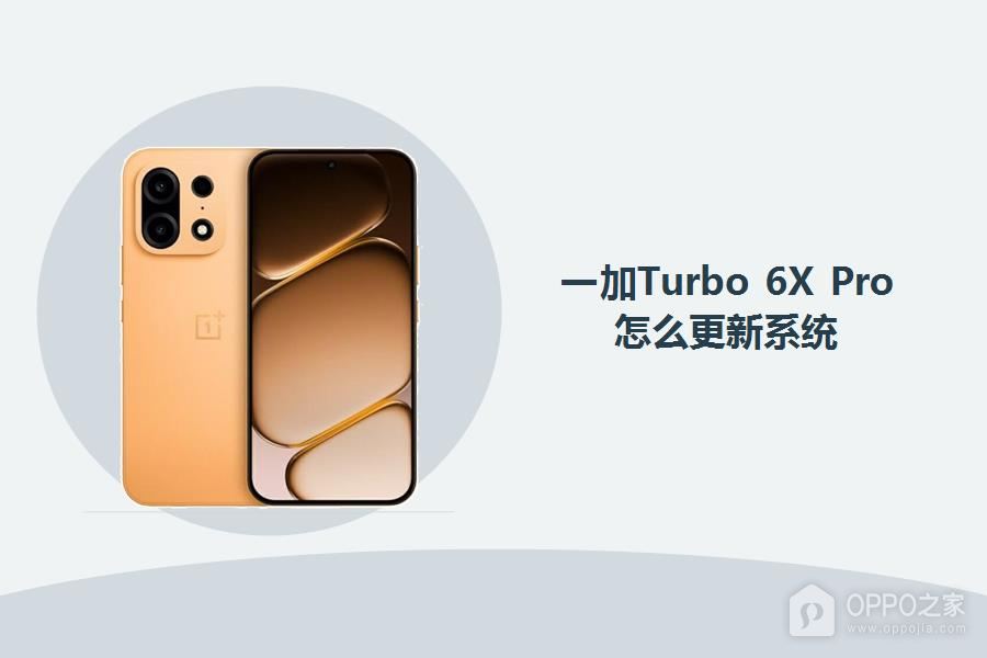 一加Turbo 6X Pro怎么更新系统?