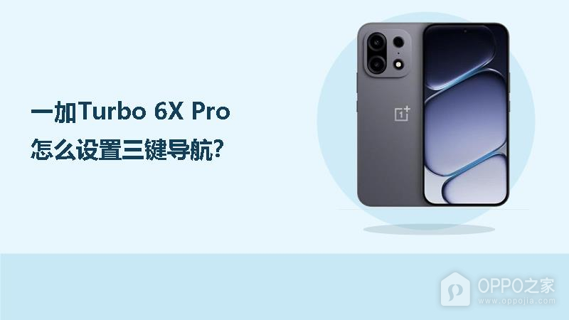 一加Turbo 6X Pro怎么设置三键导航？