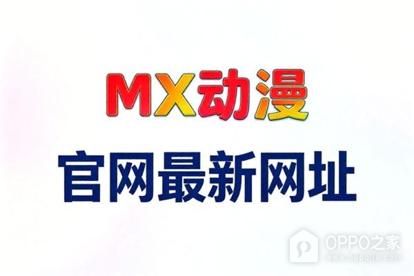 mx动漫官网最新网址 mx动漫最新版网站进入地址