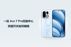 一加 Ace 7 Pro控制中心快捷开关如何编辑？