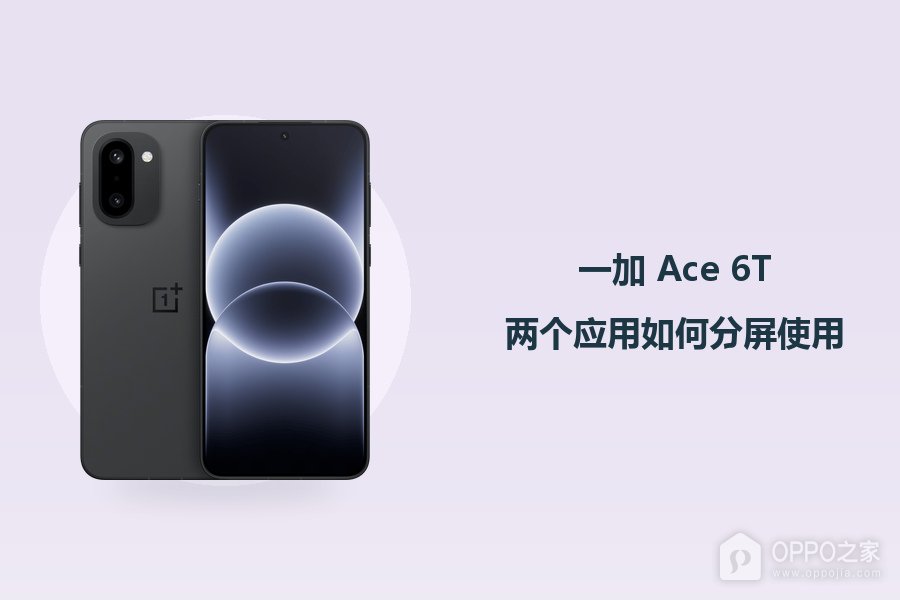 一加 Ace 6T两个应用如何分屏使用？