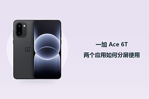 一加 Ace 6T两个应用如何分屏使用？
