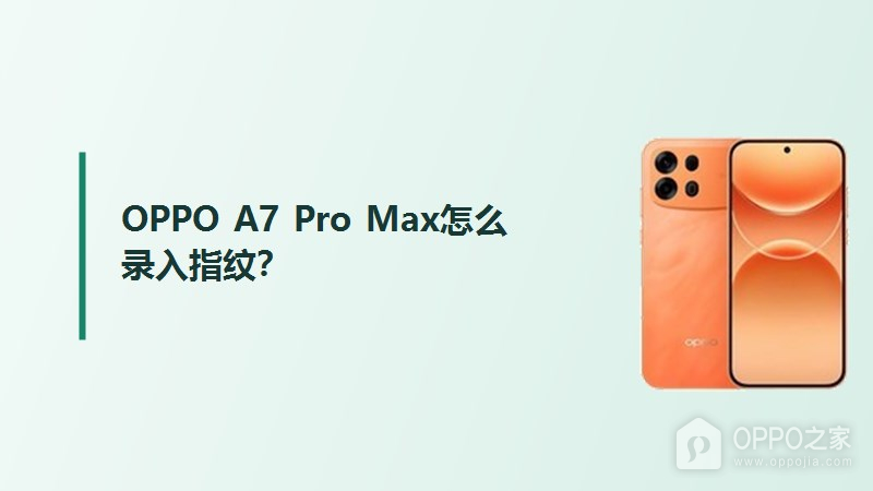 OPPO A7 Pro Max怎么录入指纹？