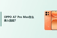 OPPO A7 Pro Max怎么录入指纹？
