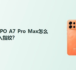 OPPO A7 Pro Max怎么录入指纹？