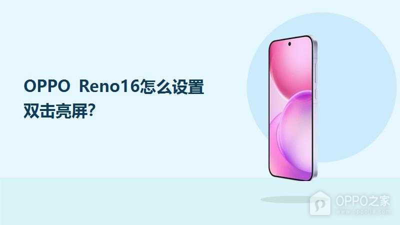 OPPO Reno16怎么设置双击亮屏？