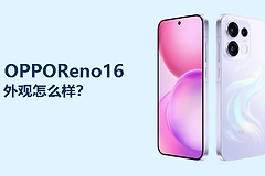 OPPOReno16外观怎么样？小直屏机身更显精致