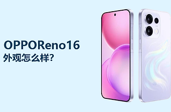 OPPOReno16外观怎么样？小直屏机身更显精致