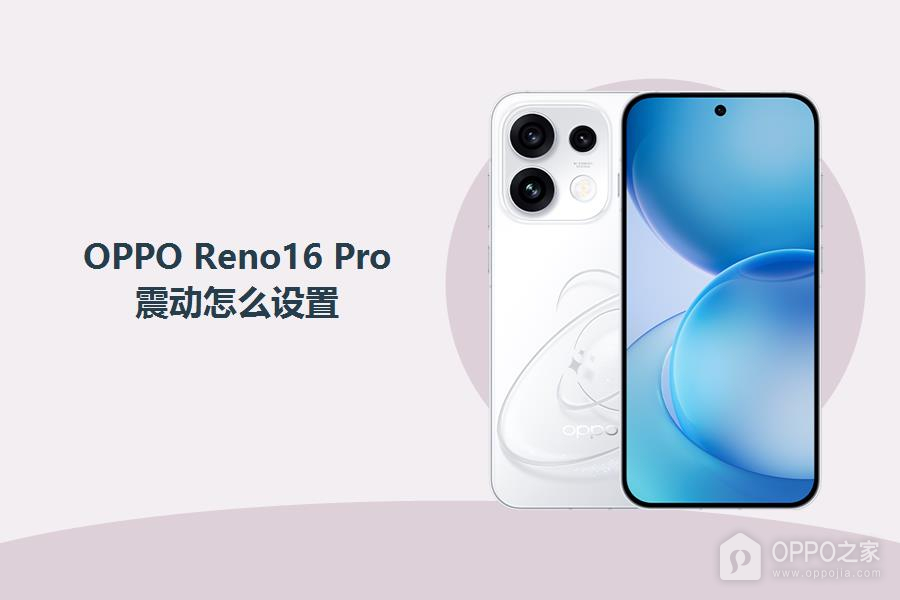 OPPO Reno16 Pro震动怎么设置？