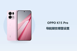 OPPO K15 Pro导航键在哪里设置？