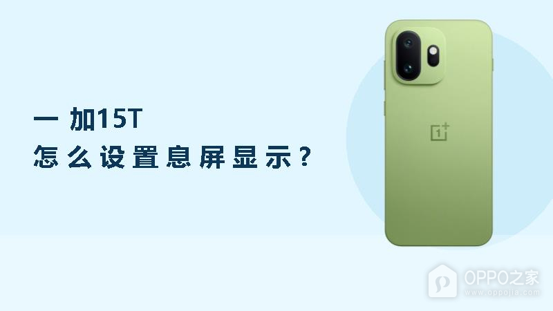 一加15T怎么设置息屏显示?
