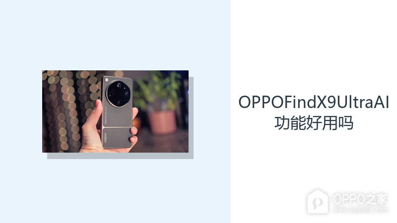 OPPOFindX9UltraAI功能好用吗？ColorOS16辅助处理日常任务