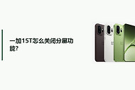 一加15T怎么关闭分屏功能？