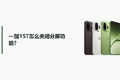 一加15T怎么关闭分屏功能？