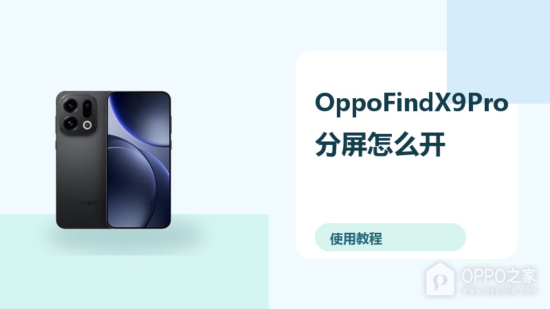 OppoFindX9Pro分屏怎么开?小窗多任务方法分享