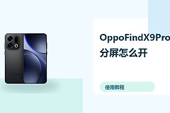 OppoFindX9Pro分屏怎么开？小窗多任务方法分享