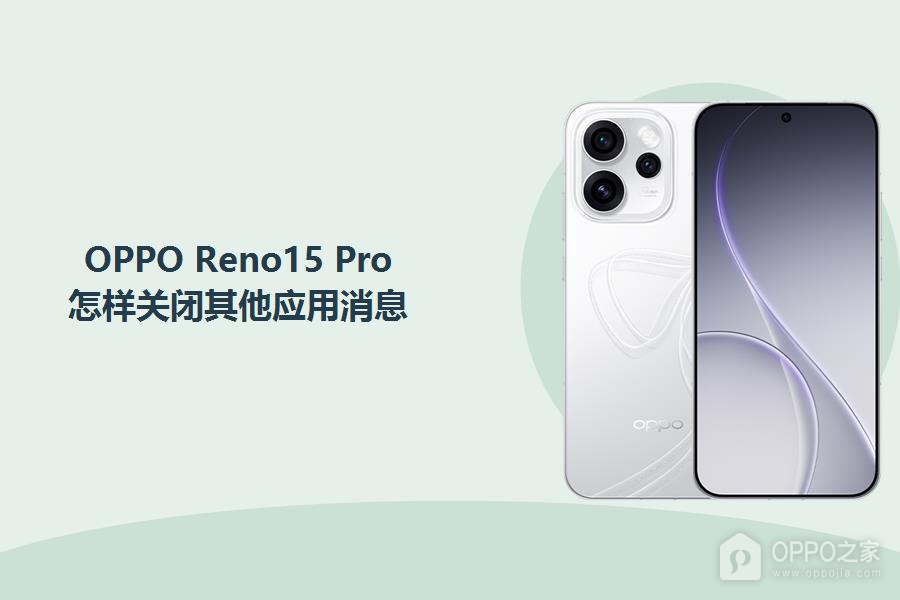 OPPO Reno15 Pro怎样关闭其他应用消息？
