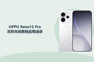 OPPO Reno15 Pro怎样关闭其他应用消息？