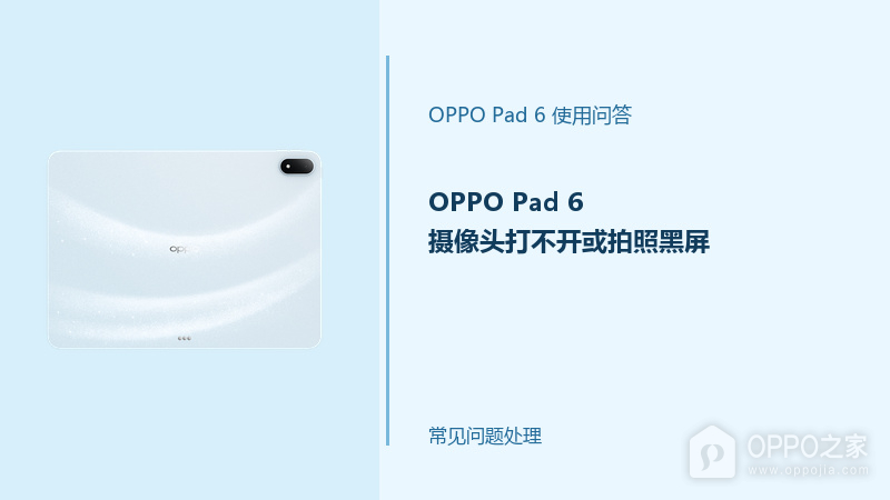 OPPO Pad 6摄像头打不开或拍照黑屏怎么办？相机异常排查