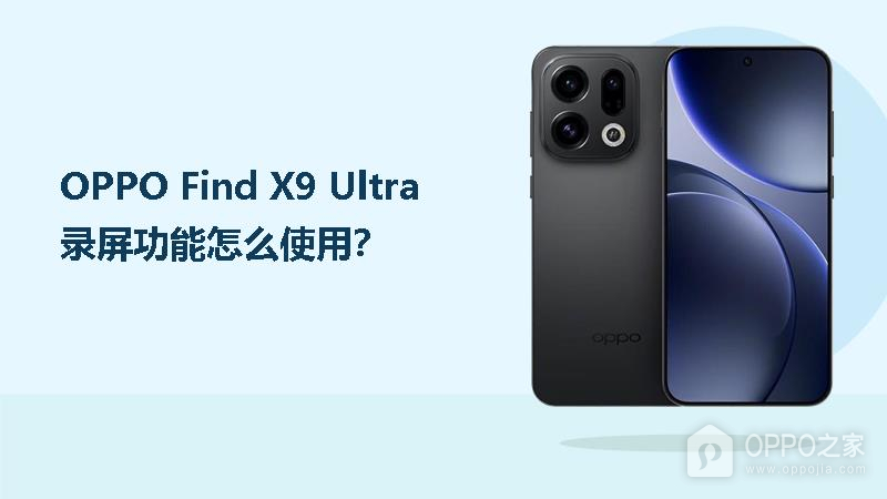 OPPO Find X9 Ultra录屏功能怎么使用？