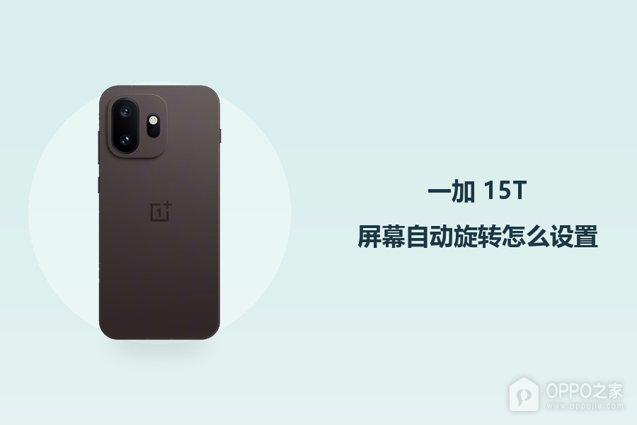 一加 15T屏幕自动旋转怎么设置?