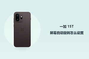 一加 15T屏幕自动旋转怎么设置？