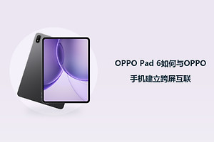 OPPO Pad 6如何与OPPO手机建立跨屏互联？