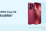 OPPO Find X9怎么拍月亮？