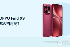 OPPO Find X9怎么拍月亮？