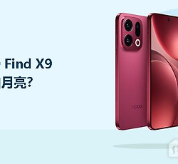 OPPO Find X9怎么拍月亮？