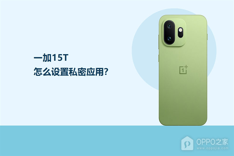 一加15T怎么设置私密应用？