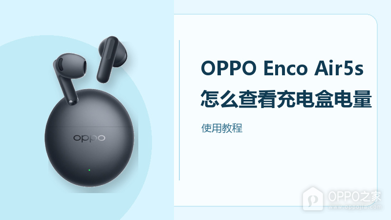 OPPO Enco Air5s怎么查看充电盒电量？